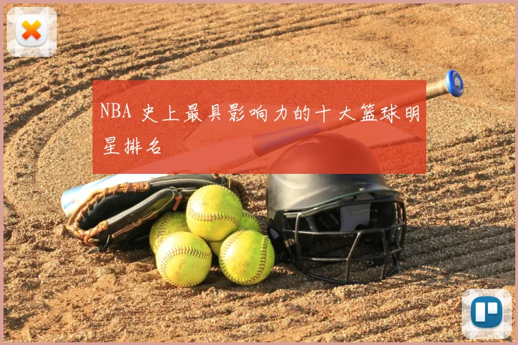 NBA 史上最具影响力的十大篮球明星排名