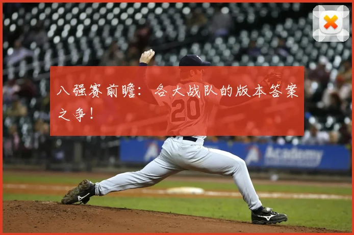 八强赛前瞻：各大战队的版本答案之争！