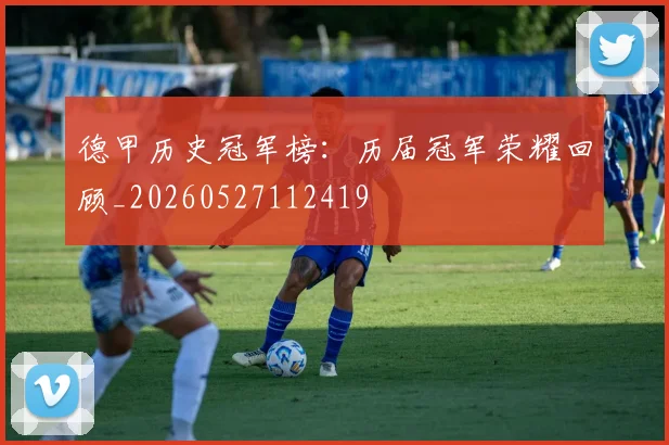德甲历史冠军榜：历届冠军荣耀回顾_20260527112419