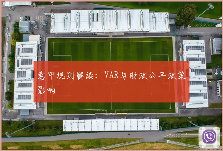 意甲规则解读：VAR与财政公平政策影响