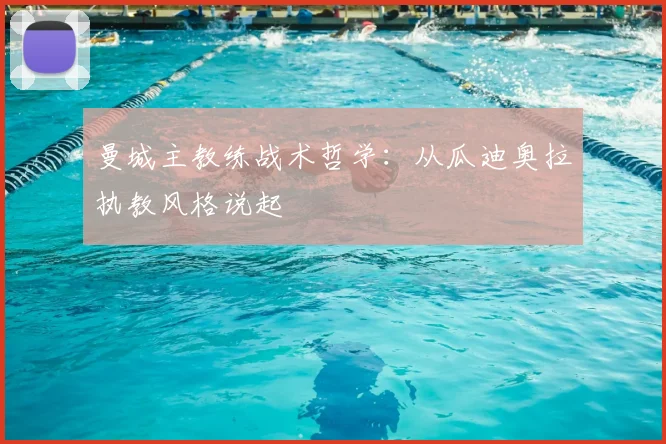 曼城主教练战术哲学:从瓜迪奥拉执教风格说起