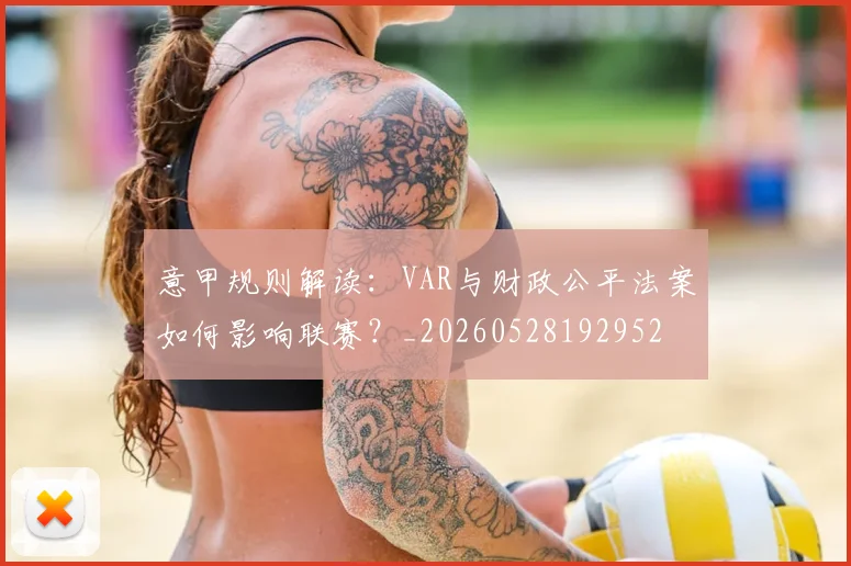 意甲规则解读:VAR与财政公平法案如何影响联赛?_20260528192952