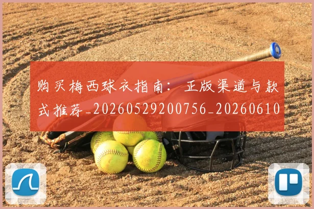 购买梅西球衣指南：正版渠道与款式推荐_20260529200756_20260610170307