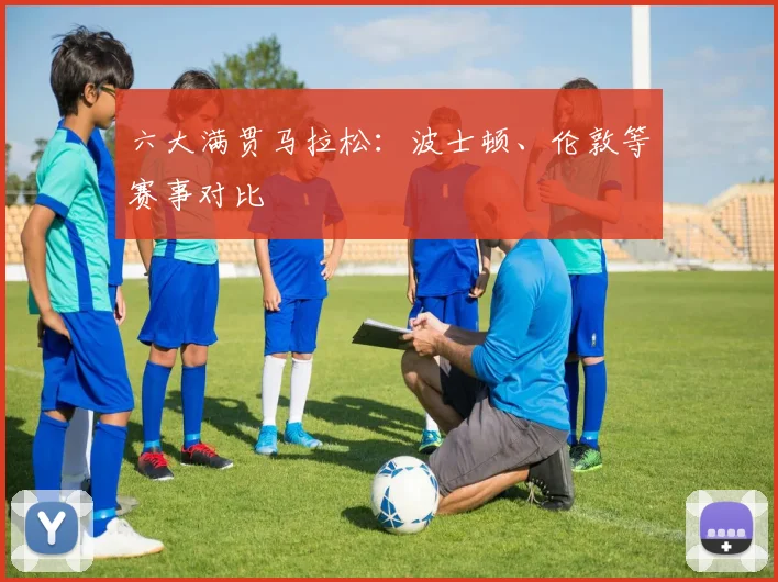 六大满贯马拉松：波士顿、伦敦等赛事对比