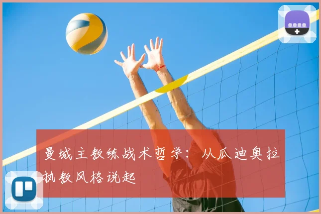 曼城主教练战术哲学：从瓜迪奥拉执教风格说起