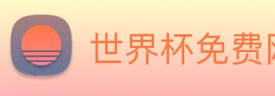 世界杯免费网站 logo